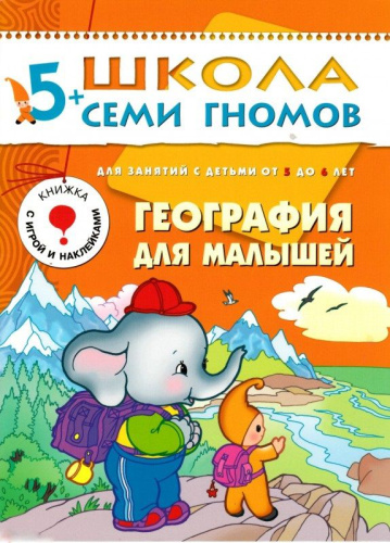 Школа Семи Гномов Шестой год. География для малышей