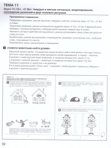 Развитие фонематического слуха у детей 4-5 лет. Сценарии учебно-игровых занят к рабочей тетради. От слова к звуку