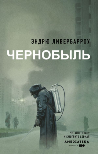 Чернобыль 01:23:40 / Чернобыль