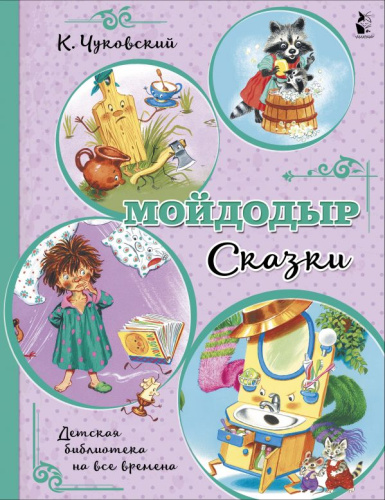 Мойдодыр. Сказки. Чуковский К.И. /Детская библиотека на все времена