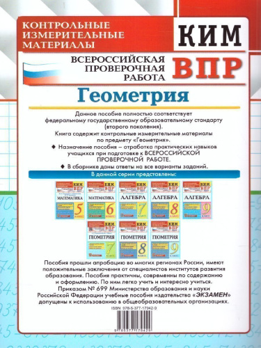 КИМ-ВПР Геометрия 7 класс. ФГОС