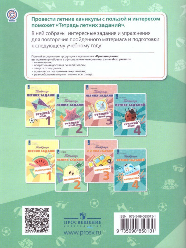 Русский язык 2 класс. Тетрадь летних заданий