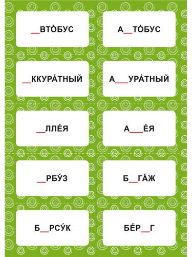 Словарные слова. 1-4 классы. 480 карточек-сорбонок