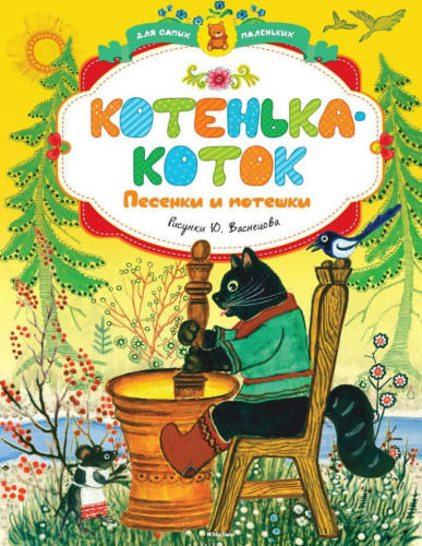 Котенька-коток. Песенки-потешки