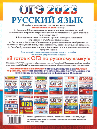ОГЭ 2023 Русский язык. 36 вариантов