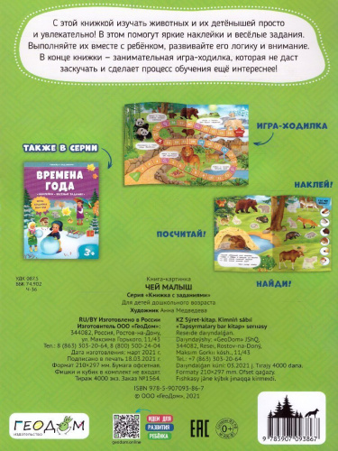 Книжка с заданиями и наклейками. Чей малыш