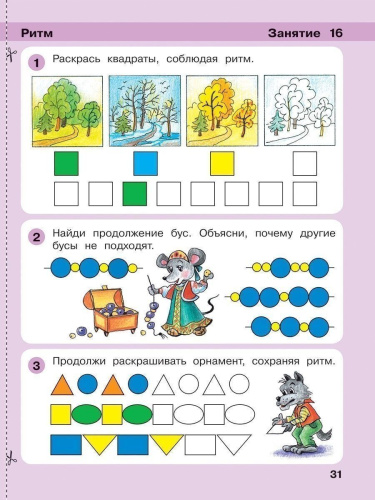 Математика для дошкольников 4-5 лет. Игралочка. Часть 2