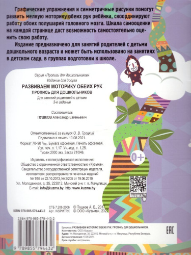 Развиваем моторику обеих рук. Пропись для дошкольников