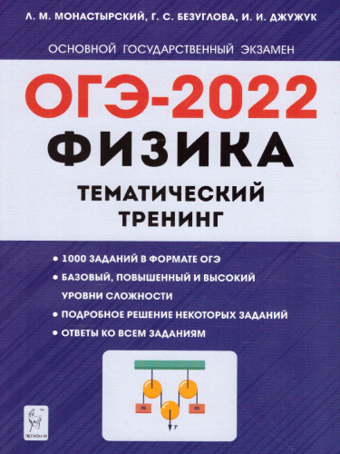 ОГЭ-2022. Физика 9 класс. Тематический тренинг