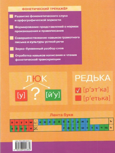 Фонетический тренажёр 4 класс