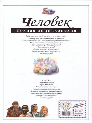Человек. Полная энциклопедия