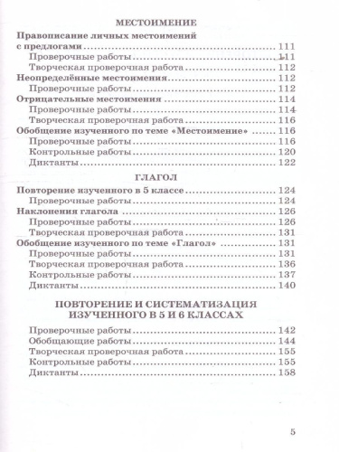 Русский язык 6 класс. Контрольные и проверочные работы. К новому учебнику. УМК Баранова. ФГОС НОВЫЙ