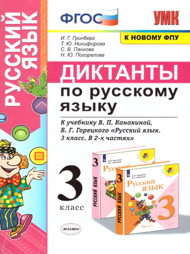 Русский язык 3 класс. Диктанты. ФГОС