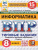 ВПР Информатика 8 класс. Типовые задания. 15 вариантов. ФИОКО СТАТГРАД
