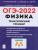 ОГЭ-2022. Физика 9 класс. Тематический тренинг