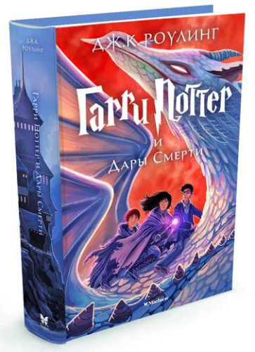 Гарри Поттер и Дары Смерти. Книга 7