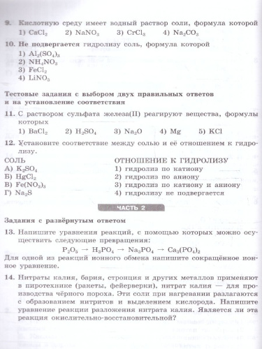 Химия 9 класс. Проверочные и контрольные работы. Новый ФП. ФГОС