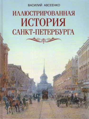 Иллюстрированная история Санкт-Петербурга
