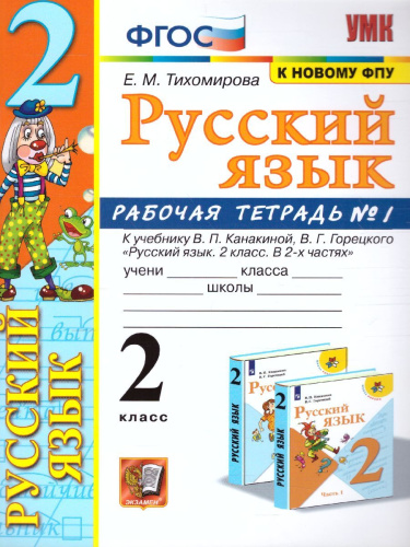 Русский язык 2 класс. Рабочая тетрадь. Часть 1. ФГОС