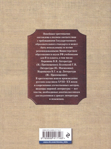 Новейшая хрестоматия по Литературе 9 класс