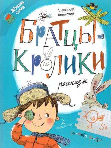 Братцы-кролики. Рассказы