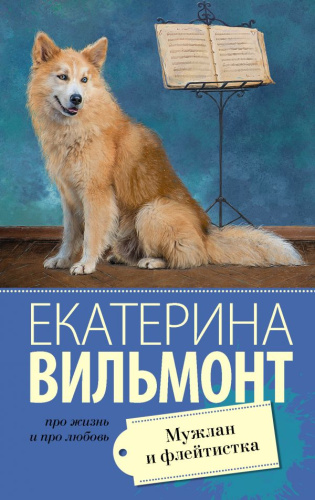 Мужлан и флейтистка / Про жизнь и про любовь: Екатерина Вильмонт