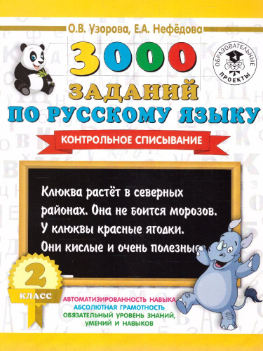 Русский язык 2 класс. 3000 заданий для начальной школы. Контрольное списывание