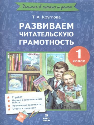 Развиваем читательскую грамотность 1 класс