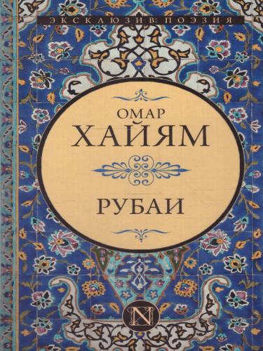 Рубаи. Эксклюзивная поэзия