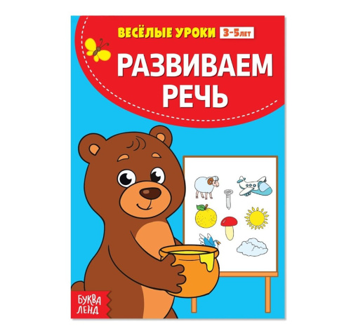 Весёлые уроки "Развиваем речь"