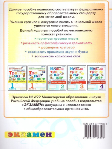 Тренажер по Чистописанию 1 класс. Послебукварный период. Новый ФГОС