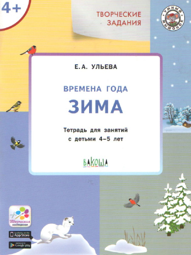 Творческие занятия. Времена года: Зима. 4+. ФГОС