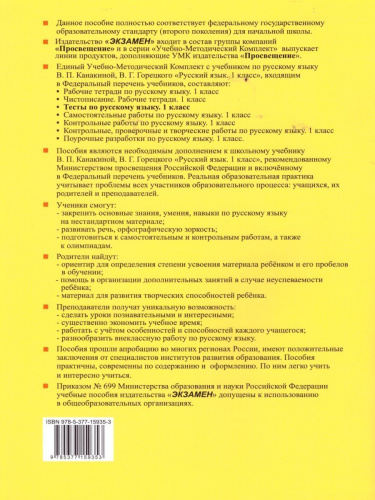 Русский язык 1 класс. Тесты Часть 2. ФГОС