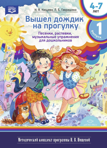 Вышел дождик на прогулку. Песенки, распевки, музыкальные упражнения для дошкольников с 4 до 7 лет. Методический комплект программы. Выпуск 1. ФГОС