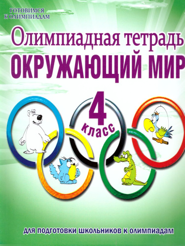 Окружающий мир 4 класс. Олимпиадная тетрадь. ФГОС