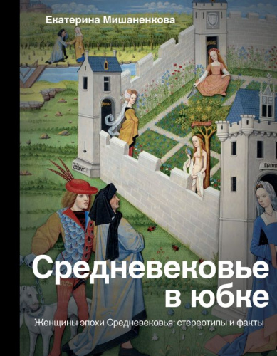 Средневековье в юбке. История и наука Рунета
