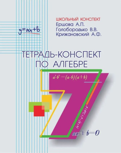 Тетрадь-конспект по алгебре 7 класс