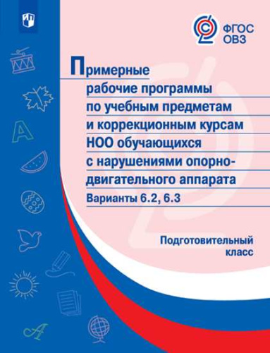 Примерные рабочие программы по учебным предметам и коррекционным курсам НОО с нарушениями опорно-двигательного аппарата. Варианты 6.2, 6.3. Подготовительны