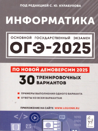 ОГЭ-2025 Информатика. 30 тренировочных вариантов