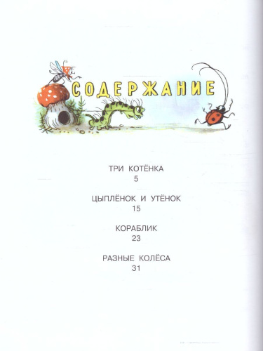 Сказки в картинках. Сутеев В.Г. /ЛучСказкиМалыша