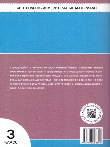 КИМ Литературное чтение 3 класс. Новый ФГОС