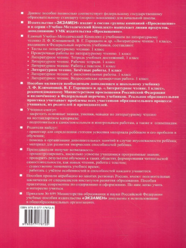 Литературное чтение 1 класс. Зачетные работы (к новому ФПУ)