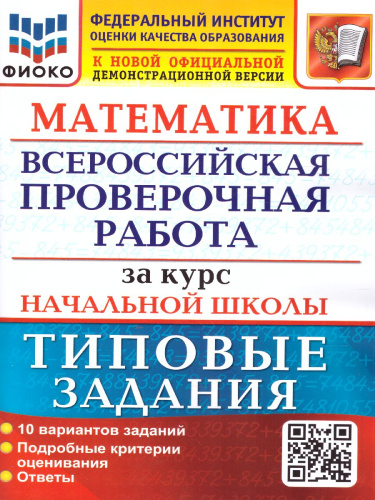 ВПР Математика за курс начальной школы. Типовые задания. 10 вариантов. ФИОКО. ФГОС