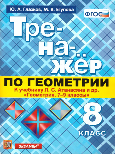 Тренажер по Геометрии 8 класс. К учебнику Л.С. Атанасяна. ФГОС