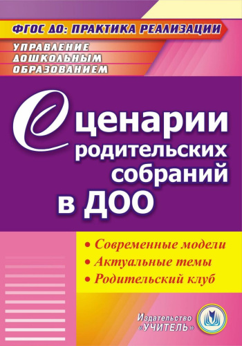 Сценарии родительских собраний в ДОО (CD)