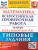 ВПР Математика за курс начальной школы. Типовые задания. 10 вариантов. ФИОКО. ФГОС