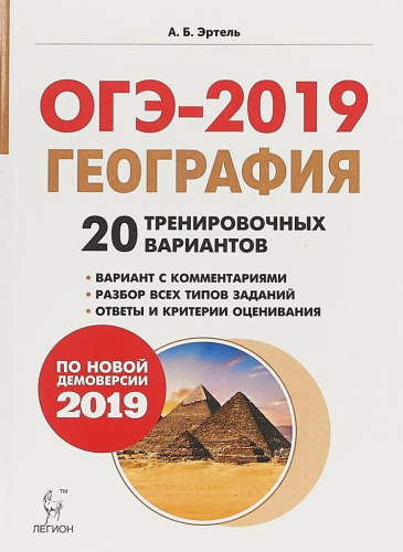 География 9 класс. Подготовка к ОГЭ-2019. 20 тренировочных вариантов по демоверсии 2019 года