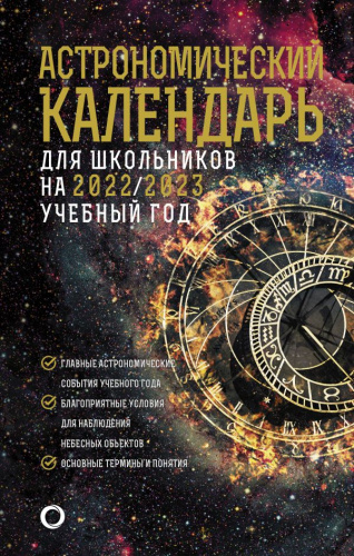 Астрономический календарь на 2022 /2023 год /Как наблюдать за звездами