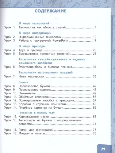 Технология 4 класс. Учебник в 2-х частях. Часть 1