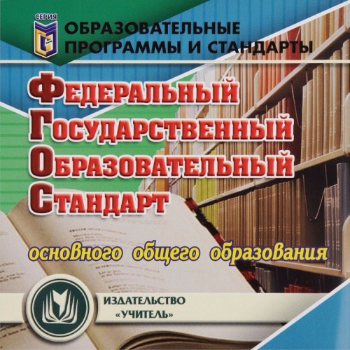 ФГОС основного общего образования (CD)